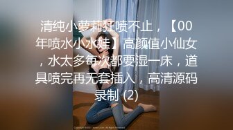 清纯小萝莉狂喷不止，【00年喷水小水娃】高颜值小仙女，水太多每次都要湿一床，道具喷完再无套插入，高清源码录制 (2)