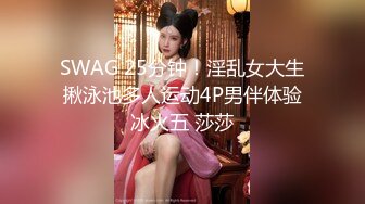 SWAG 25分钟！淫乱女大生揪泳池多人运动4P男伴体验冰火五 莎莎