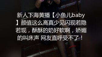 新人下海黄播【小鱼儿baby】颜值这么高真少见闪现若隐若现，酥酥的奶好软啊，娇媚的叫床声 网友直呼受不了！