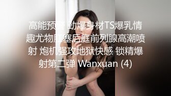 高能预警 劲爆身材TS爆乳情趣尤物肛塞后庭前列腺高潮喷射 炮机强攻地狱快感 锁精爆射第二弹 Wanxuan (4)