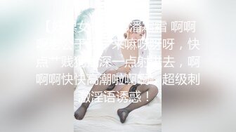 【妖界女神】TS潘霜霜 啊啊啊老公干我，来嘛呀呀呀，快点艹贱狗插深一点射进去，啊啊啊快快高潮啦啊啊，超级刺激淫语诱惑！ 