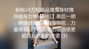 秘秘24万粉极品魔鬼身材撸铁健身女神【赫拉】最后一期，裸体健身紫薇高潮嘶吼，力量感表层下是反差的骚浪感更能挑起征服的欲望 (3)