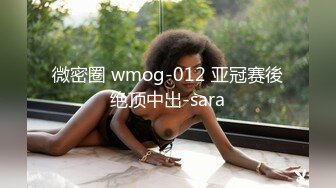 微密圈 wmog-012 亚冠赛後绝顶中出-sara