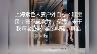 上海紫色人妻户外自慰：哇宝贝，喜不喜欢我，操我，来干我啊老公~~淫荡叫骚，真浪啊！