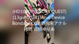 (HD1080P)(GLORY QUEST)(13gvh00241)Anal Device BondageXXIV 鉄拘束アナル拷問 吉根ゆりあ