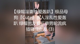 【绿帽淫妻性爱轰趴】极品母狗『Cute』多人淫乱性爱轰趴 绿帽男友看三单男轮流疯插骚货女友 (3)