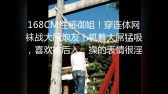 168CM性感御姐！穿连体网袜战大屌炮友！抓着大屌猛吸，喜欢被后入，操的表情很淫骚