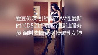 爱豆传媒 引领国产AV性爱新时尚D5211 咖啡馆搭讪服务员 调制浓情蜜液 操爆乳女神