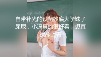 自带补光的设备抄底大学妹子尿尿，小逼真的很好看，想直接舔上去