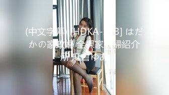 (中文字幕) [HDKA-233] はだかの家政婦 全裸家政婦紹介所 麻倉ゆあ