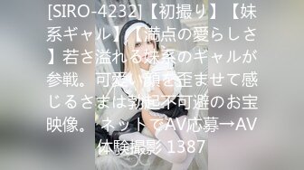 [SIRO-4232]【初撮り】【妹系ギャル】【満点の愛らしさ】若さ溢れる妹系のギャルが参戦。可愛い顔を歪ませて感じるさまは勃起不可避のお宝映像。 ネットでAV応募→AV体験撮影 1387