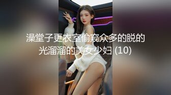 澡堂子更衣室偷窥众多的脱的光溜溜的美女少妇 (10)