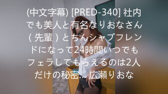 (中文字幕) [PRED-340] 社内でも美人と有名なりおなさん（先輩）とちんシャブフレンドになって24時間いつでもフェラしてもらえるのは2人だけの秘密… 広瀬りおな