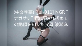 (中文字幕) [jul-911] NGR ―ナガサレ― 甥に犯●れ初めての絶頂を知った叔母 綾瀬麻衣子