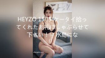 HEYZO 1505 ケータイ拾ってくれたお礼にしゃぶらせて下さい！ – 水島にな