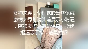 女神来袭，全程露脸黑丝诱惑激情大秀，镜头前展示小粉逼，陪狼友撩骚互动诱惑，揉奶抠逼舔手指，道具抽插