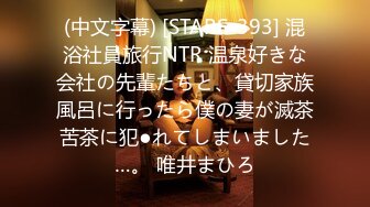 (中文字幕) [STARS-393] 混浴社員旅行NTR 温泉好きな会社の先輩たちと、貸切家族風呂に行ったら僕の妻が滅茶苦茶に犯●れてしまいました…。 唯井まひろ