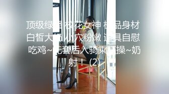 顶级绿播 校花女神 极品身材 白皙大奶 小穴粉嫩 道具自慰 吃鸡~无套后入骑乘狂操~奶射！ (2)