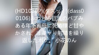 (HD1080P)(ダスッ！)(dass00106)ふわとろ巨乳のバブみある年下義母に死ぬほど甘やかされ、オギャり射精を繰り返したボク。 小花のん