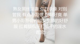 熟女黑丝淫妻 你在录像 对别管我 有点不习惯 啊啊好爽 单男小哥哥会照顾女生舔的好舒服 扛着腿疯狂打桩干的淫水直流