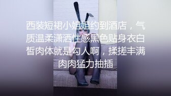 西装短裙小姐姐约到酒店，气质温柔潇洒性感黑色贴身衣白皙肉体就是勾人啊，揉搓丰满肉肉猛力抽插