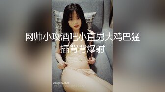 网帅小攻酒吧小直男大鸡巴猛插背背爆射