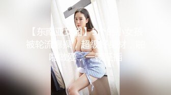 【东南亚女团】5个的小女孩被轮流爆操，超级好身材，啪啪做爱，一顿狂插