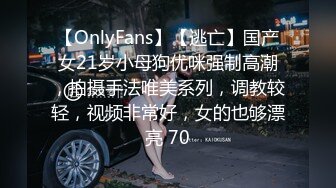 【OnlyFans】【逃亡】国产女21岁小母狗优咪强制高潮，拍摄手法唯美系列，调教较轻，视频非常好，女的也够漂亮 70