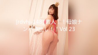 [rdvhj-148] 素人！！母娘ナンパ中出し！！Vol 23