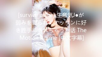 [survive more] 生意気J●が弱みを握られてオッサンに好き胜手にされちゃうお话 The Motion Anime [中文字幕]