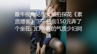 最牛视角站街女偷拍探花《素质嫖客》下午扫街150元弄了个坐在门口等客的气质少妇阿姨