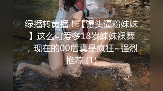 绿播转黄播！【馒头逼粉妹妹】这么可爱多18岁妹妹裸舞，现在的00后真是疯狂~强烈推荐 (1)