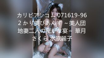 カリビアンコム 071619-962 かり美びあんず ～美人団地妻二人の密かな宴～ 華月さくら 水原麗子