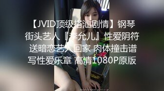 【JVID顶级搭汕剧情】钢琴街头艺人『李允儿』性爱阴符 送暗恋艺人回家 肉体撞击谱写性爱乐章 高清1080P原版