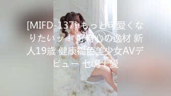 [MIFD-137] もっと可愛くなりたいッ！ 好奇心の逸材 新人19歳 健康褐色美少女AVデビュー 七嶋十愛