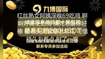 红丝熟女阿姨深喉69吃鸡 啊啊好爽使劲捅 捅死老娘你好棒 被老头无套爆老菊花 可惜持久力差点 射了一嘴