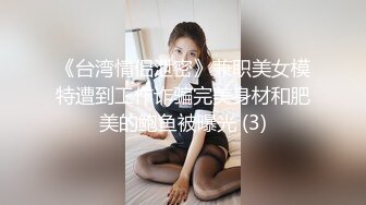 《台湾情侣泄密》兼职美女模特遭到工作诈骗完美身材和肥美的鲍鱼被曝光 (3)