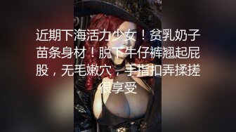 近期下海活力少女！贫乳奶子苗条身材！脱下牛仔裤翘起屁股，无毛嫩穴，手指扣弄揉搓很享受