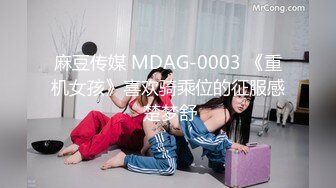 麻豆传媒 MDAG-0003 《重机女孩》喜欢骑乘位的征服感 楚梦舒