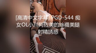 [高清中文字幕] PGD-544 痴女OL小川阿佐美的絲襪美腿射精誘惑