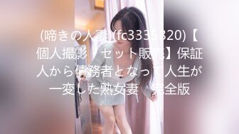 (啼きの人妻)(fc3335820)【個人撮影・セット販売】保証人から債務者となって人生が一変した熟女妻　完全版