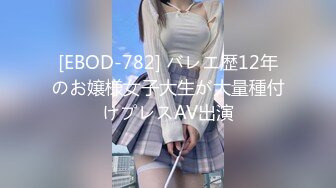 [EBOD-782] バレエ歴12年のお嬢様女子大生が大量種付けプレスAV出演