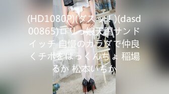 (HD1080P)(ダスッ！)(dasd00865)ロリっ娘天国サンドイッチ 自慢のカラダで仲良くチポをぱっくんちょ 稲場るか 松本いちか