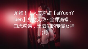 尤物！！人美声甜【aiYuenYuen】身材无敌~全裸滴蜡，白虎粉逼，土豪们的专属女神 (1)