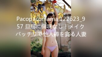 Pacopacomama 122623_957 旦那に興味なし！メイクバッチリで他人棒を貪る人妻