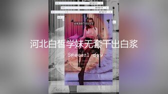 河北白皙学妹无套干出白浆