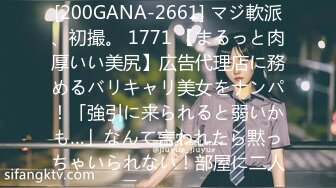 [200GANA-2661] マジ軟派、初撮。 1771 【まるっと肉厚いい美尻】広告代理店に務めるバリキャリ美女をナンパ！「強引に来られると弱いかも…」なんて言われたら黙っちゃいられない！部屋に二人