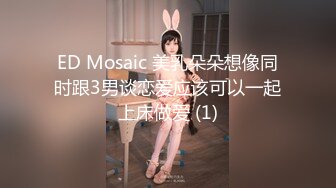 ED Mosaic 美乳朵朵想像同时跟3男谈恋爱应该可以一起上床做爱 (1)