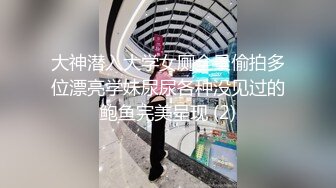 大神潜入大学女厕全景偷拍多位漂亮学妹尿尿各种没见过的鲍鱼完美呈现 (2)