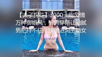 【太子探花】3000一炮风情万种御姐风，斩男穿搭让油腻男把持不住，扶枪进洞主动女上位